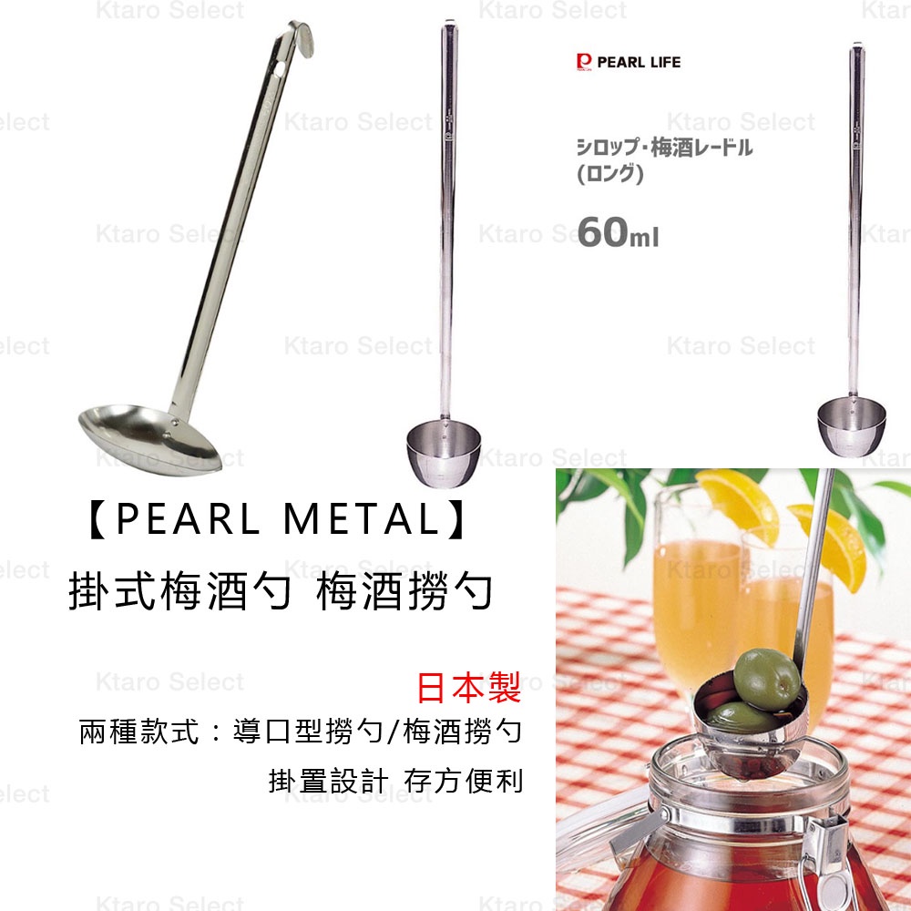 梅酒勺 日本製【PEARL METAL】 掛式梅酒勺 梅酒撈勺 舀勺 酒勺 湯匙 撈酒勺 藥酒勺 | 蝦皮購物