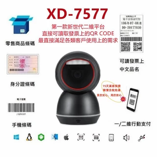 免運含稅可開統編 XD-7577新世代中文二維平台條碼掃描器 發票中文QR CODE 適用POS掃手機載具