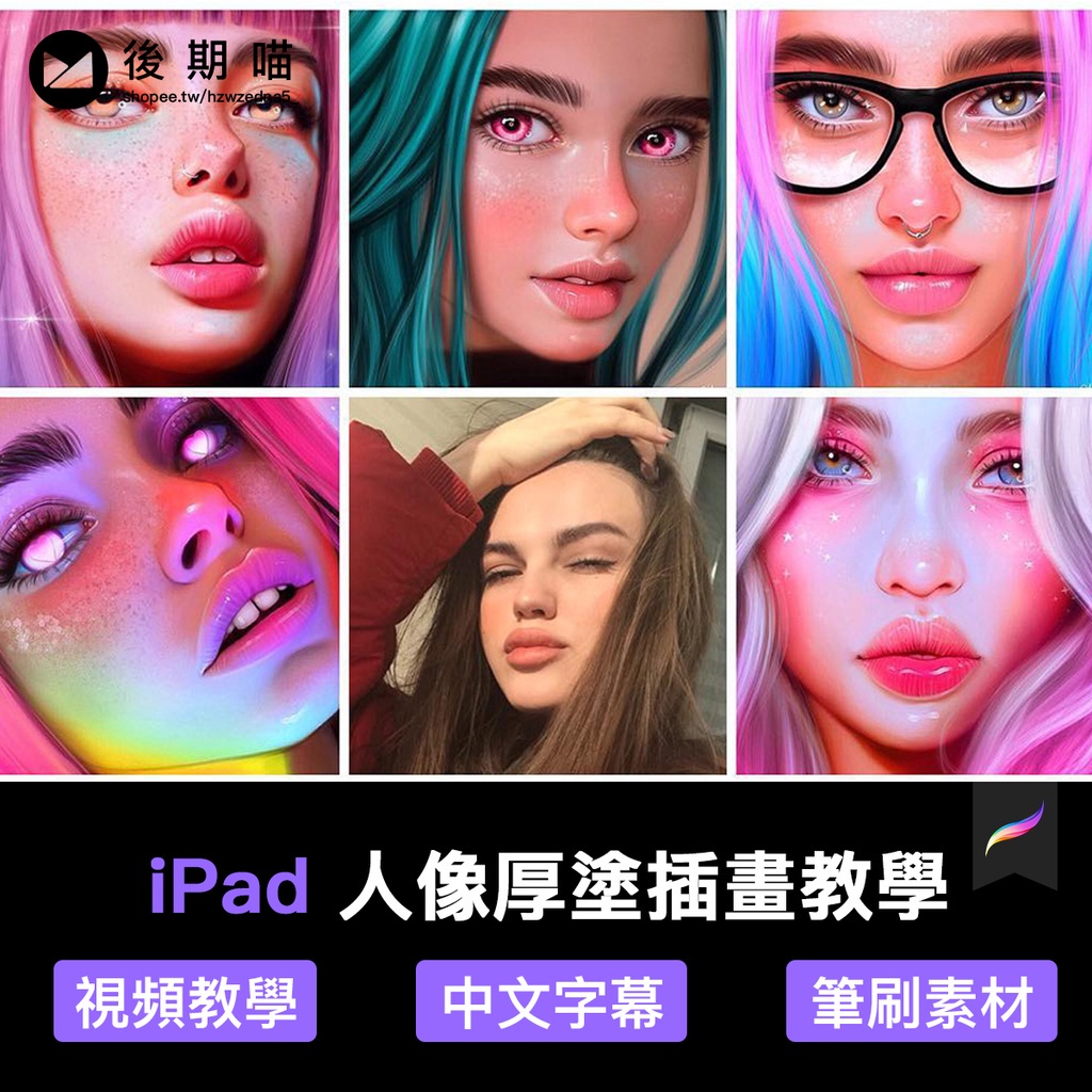 Procreate繪畫教學 | Procreate人像厚塗教程筆刷bluesssatan作品圖插畫集頭像ipad課程 | 蝦皮購物