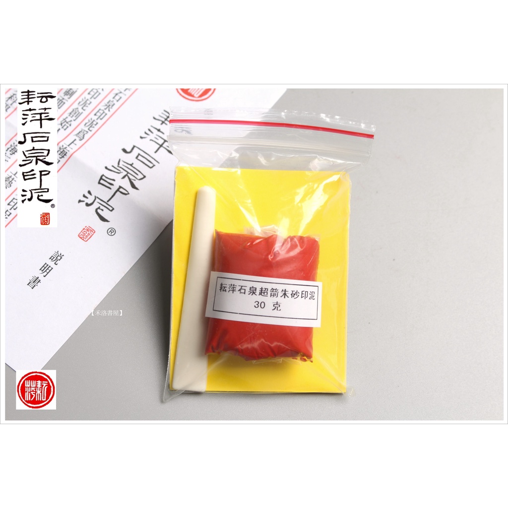 禾洛書屋】耘萍石泉印泥-超箭印泥一兩(30g)(硃砂印泥/朱砂印泥)補充包【散裝】書畫印泥/篆刻印泥| 蝦皮購物