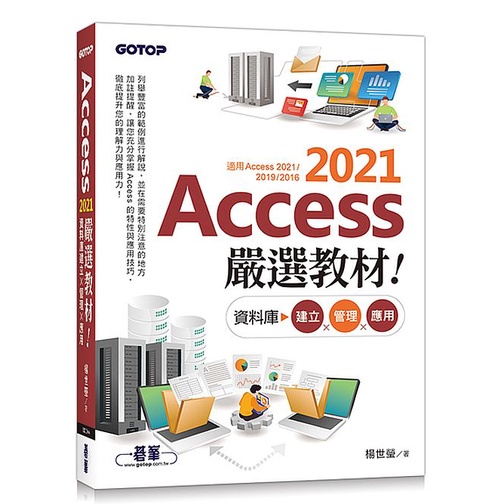 Access 2021嚴選教材！資料庫建立．管理．應用 | 蝦皮購物