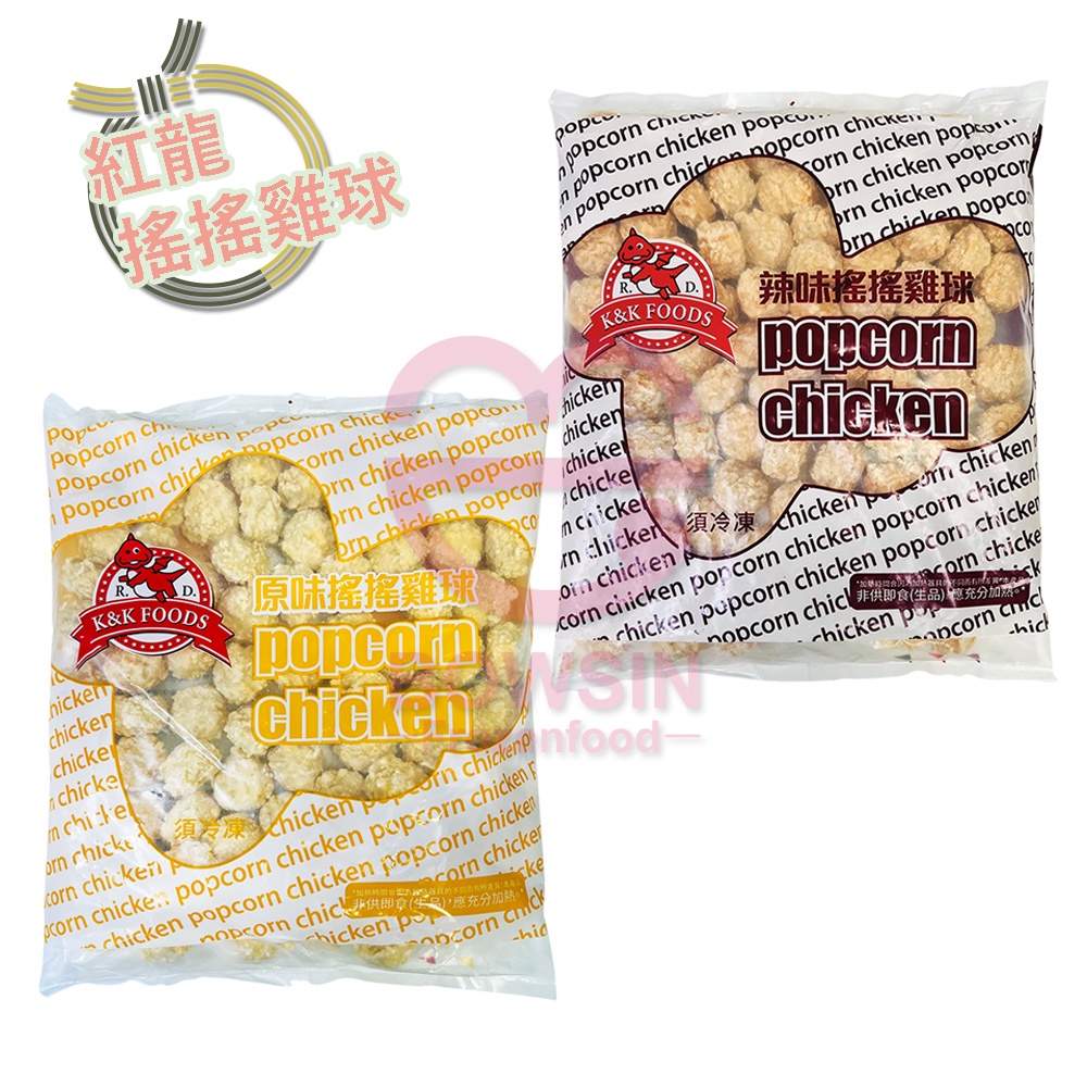 紅龍搖搖雞球 1KG 原味雞球/ 雞米花/ 雞球/ 圓雞球/ 炸雞球/ 鹽酥雞球/ 紅龍雞球/ 營業用/ 餐飲用/ 寶欣 | 蝦皮購物