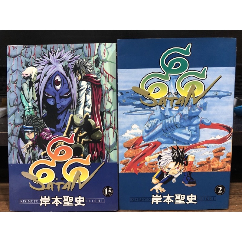 「二手書」666撒旦 第1、15集 作者：岸本聖史 | 蝦皮購物