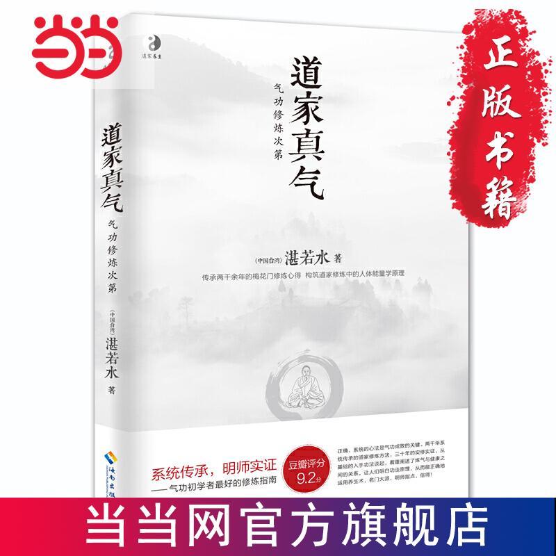 正版書籍】道家真氣（氣功修煉次第） 書| 蝦皮購物