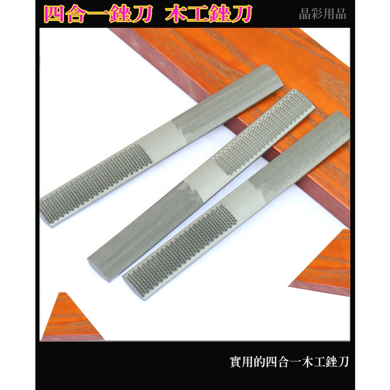 四合一銼刀 四合一木工銼刀 4種齒目 細齒 / 粗齒 木銼刀 木工銼刀 紅木銼刀 木工齒 鉗工齒 修整銼 鋼銼 木挫 | 蝦皮購物
