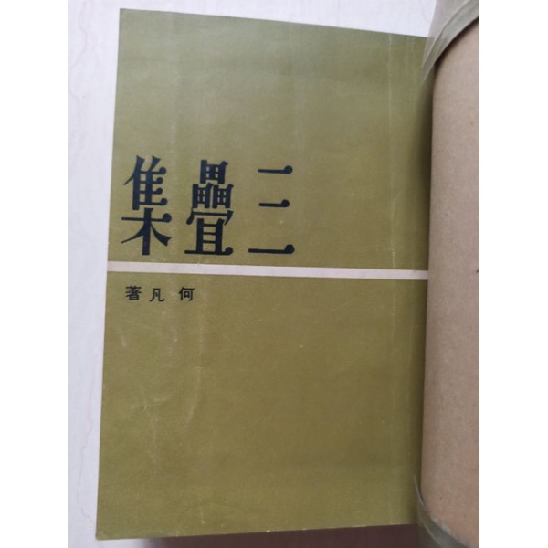 何凡自訂合集「一心集」「談言集」「三叠集」 | 蝦皮購物