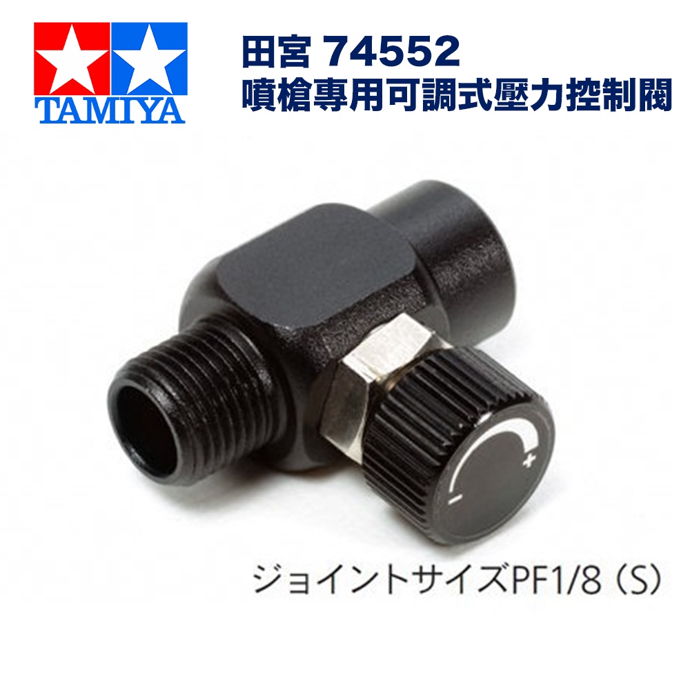 【鋼普拉】現貨 TAMIYA 田宮 74552 AIR CONTROL VALVE 空氣控制閥 噴筆專接 壓力控制閥 | 蝦皮購物