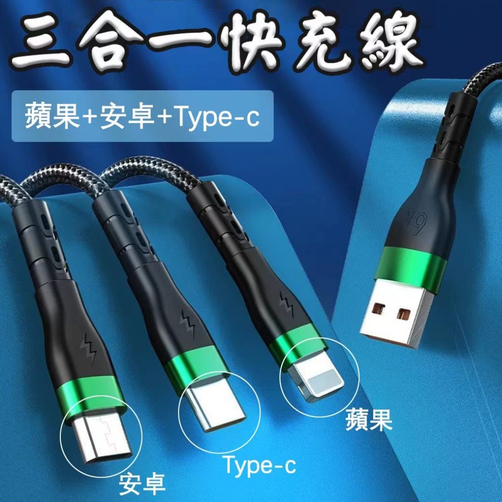 三合一快充線 1條 現貨 隔日配 充電線 超長充電線 三合一快充數據線 三合一充電線 傳輸線 快充線 {BK批發小舖} | 蝦皮購物