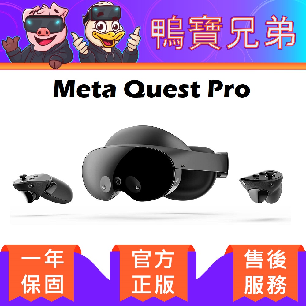 當天出貨Meta Quest Pro 正版原廠代購官方台灣一年保固MR混合實景全身