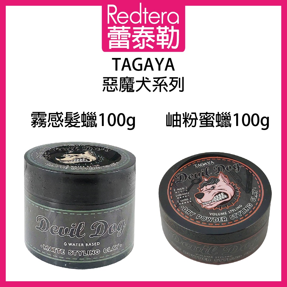 🔥蕾泰勒🔥 TAGAYA 惡魔犬 岫粉蜜蠟 霧感髮蠟 100g 造型品 | 蝦皮購物