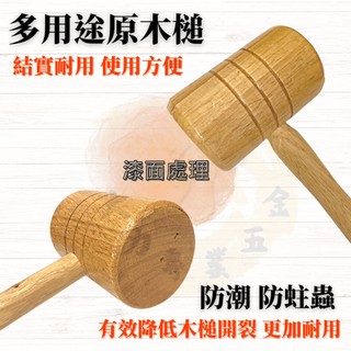 大力夯專業五金 台灣出貨 木槌 實木槌 木槌 槌子 木錘 小木槌 大木槌 錘子 木槌子 木工錘子 木工槌子 原木槌 柴槌 | 蝦皮購物