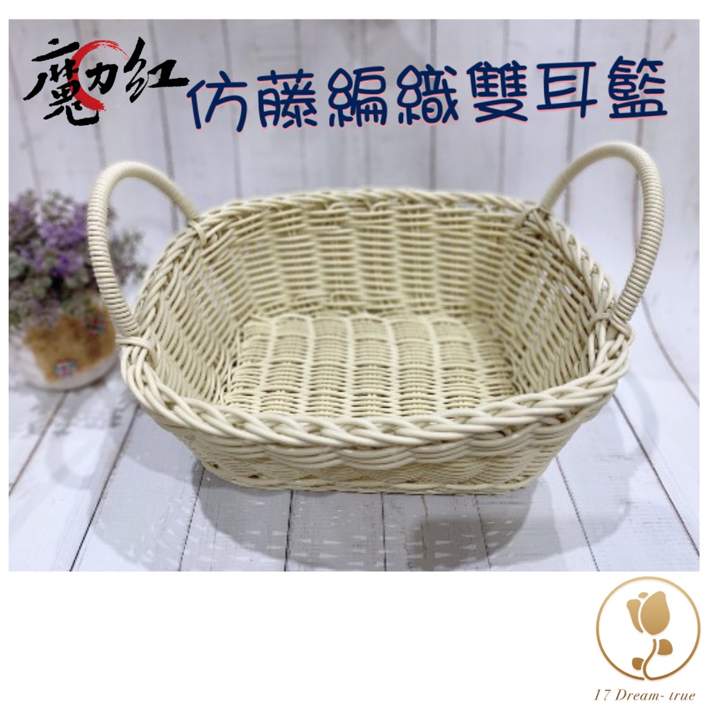 【藝起園夢】魔力紅仿藤編織雙耳籃 零食籃 置物籃 收納籃 水果籃 麵包籃 竹籃 手工藤編籃 雙耳 藤籃 竹籃 托盤 | 蝦皮購物