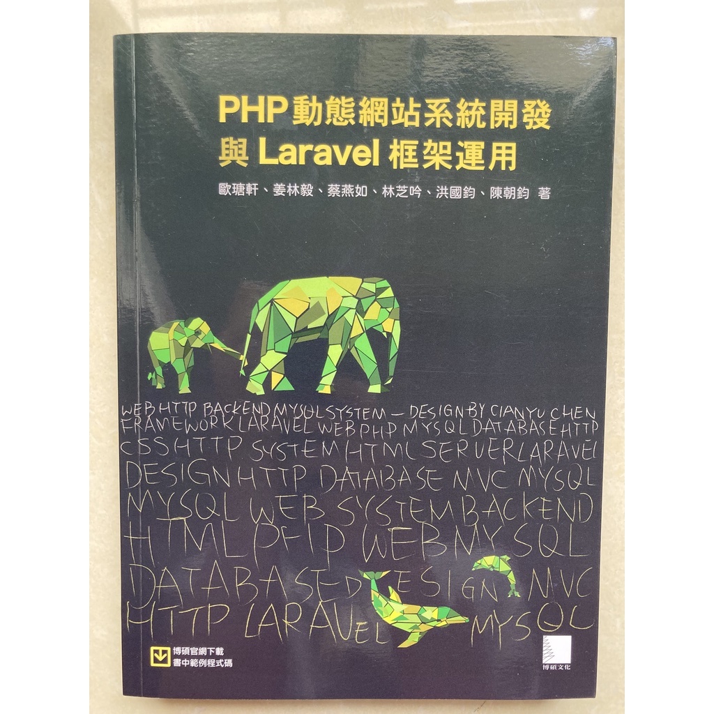 PHP動態網站系統開發與Laravel框架運用| 蝦皮購物