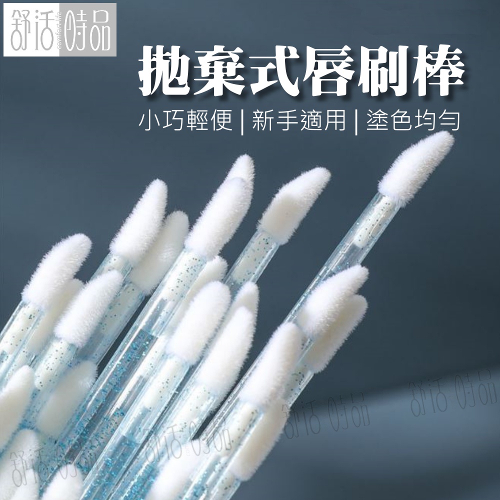 【台灣現貨】一次性唇刷 拋棄式唇刷 唇筆 水晶桿唇刷 唇棒 卸妝棒 口紅刷 化妝工具 化妝刷 【舒活時品】 | 蝦皮購物