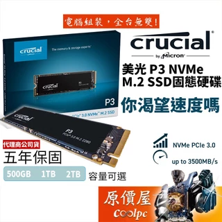 Micron美光 Crucial P3 500GB 1TB 2TB M.2/NVMe/SSD固態硬碟/原價屋