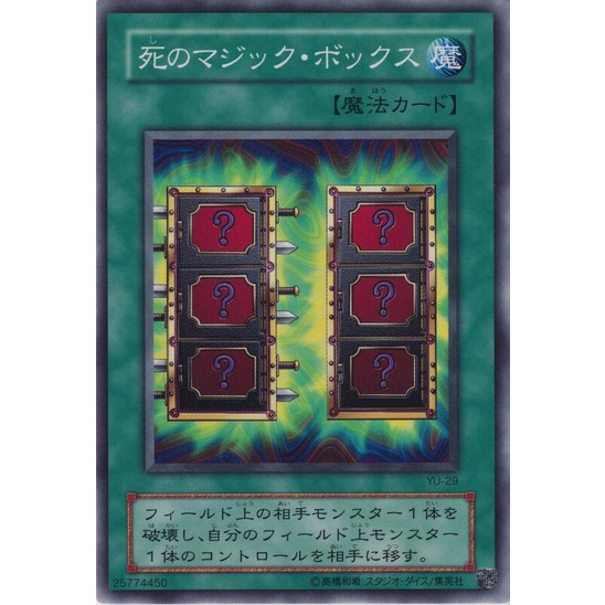玩具主義) 遊戲王 二期 YU-29 死亡魔術箱 日文普卡 舊版卡 老卡 | 蝦皮購物