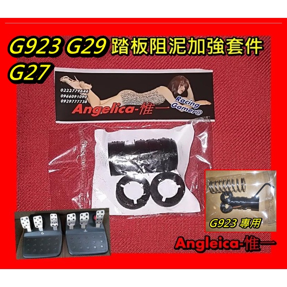 宇盛惟一】新款! 國外進口(正版) G923 G29 G27 G25 三踏板阻泥加強套件