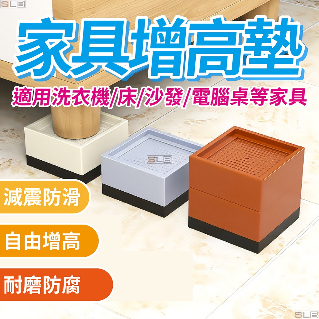 【現貨 自由增高】桌腳增高 增高墊 家具增高墊 L邊 墊高塊 洗衣機底座腳墊 床腳增高沙發墊高 防震墊 傢俱增高墊 增高 | 蝦皮購物