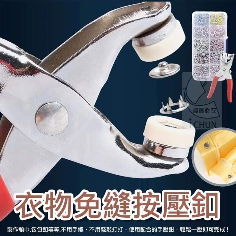 五爪扣安裝工具 彩色暗扣 金屬扣 鐵扣 字母扣 衣服扣 手工具組 寶寶衣服按扣 防走光按扣 免縫扣 合金扣 台灣現貨 | 蝦皮購物
