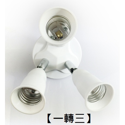 E27一轉三燈座 E27燈座 可調角度轉接座【傑森賣場】 燈泡另購 適用LED球泡 全電壓 | 蝦皮購物
