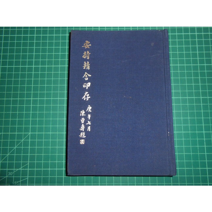 罕見篆刻印譜收藏買1送1~《安持精舍印存》精裝布本贈中國的印章與篆刻 