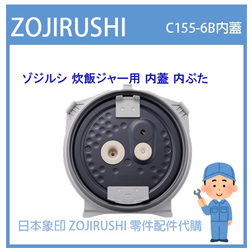 原廠】日本象印ZOJIRUSHI C155-6B 內蓋NP-BR10KS NP-BS10 NP-BT10 用 