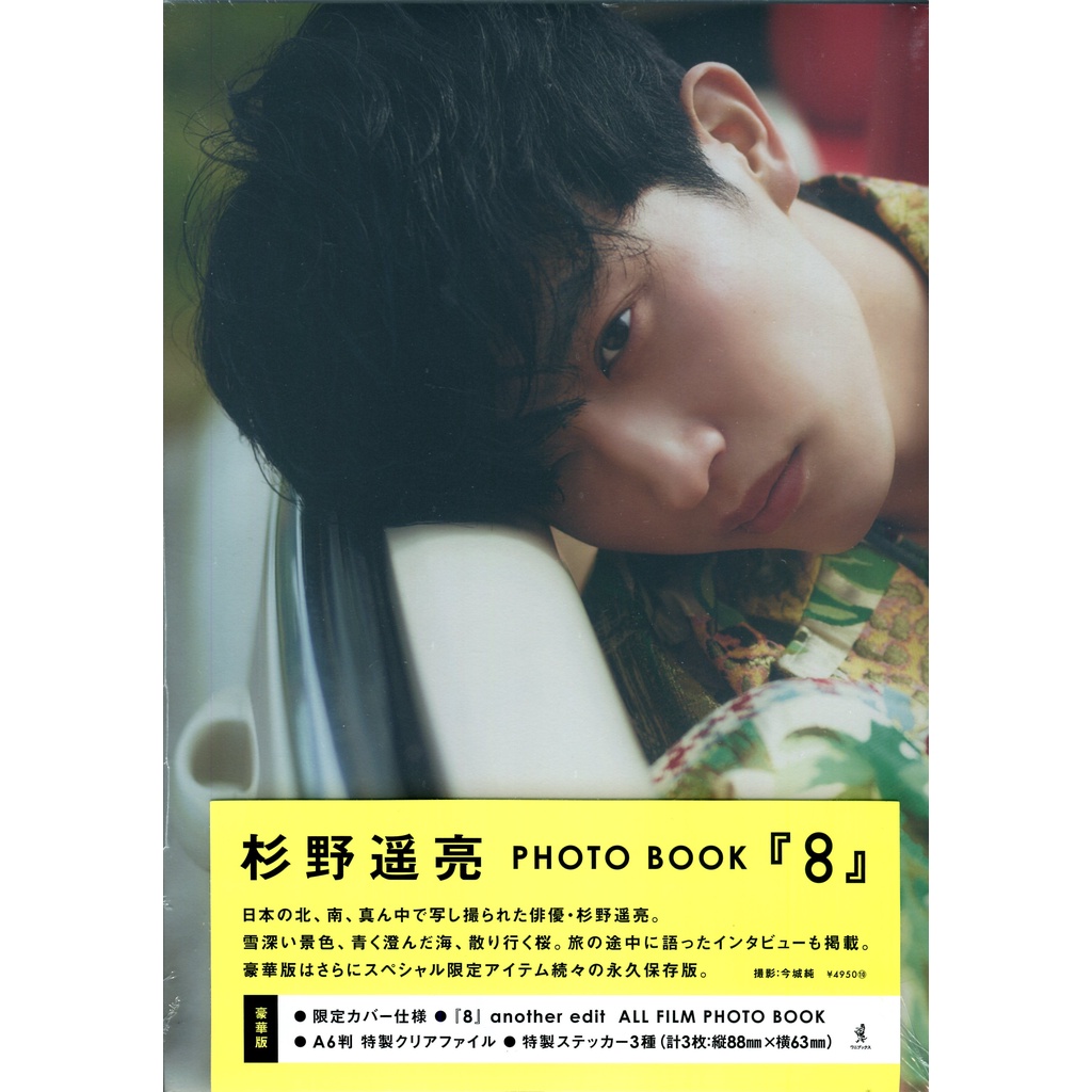 【現貨供應中】杉野遙亮 寫真集 豪華版《8》附：80頁FILM PHOTOBOOK、貼紙3枚、A6資料夾【東京卡通漫畫專賣店】