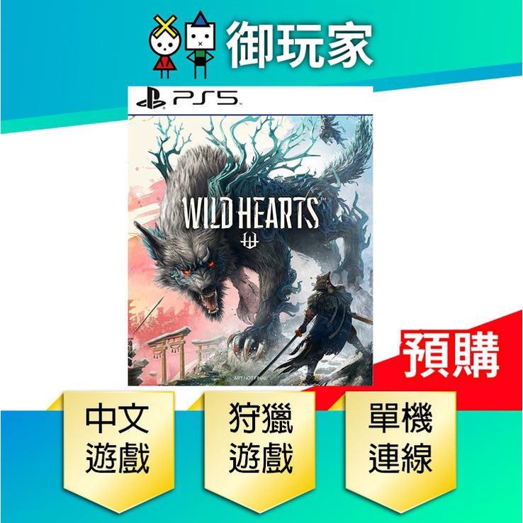 御玩家】現貨首批特典PS5 狂野之心wild hearts 中文版23年2/17發售