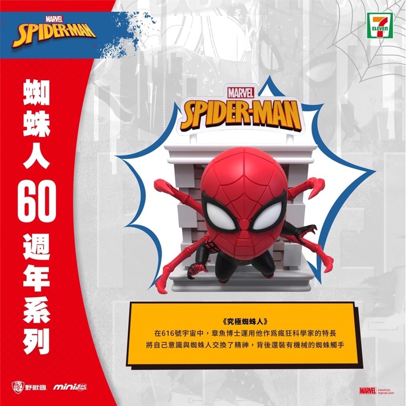 7-11 MARVEL潮流酷炫蜘蛛人60周年公仔| 蝦皮購物