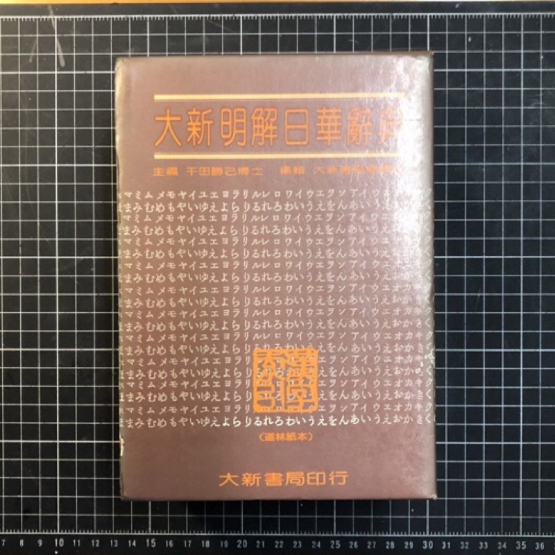 大新明解日華辞典 大新書局 日華辭典- 優惠推薦- 2026年5月| 蝦皮購物台灣