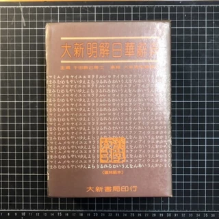 日華辭典- 優惠推薦- 2025年6月| 蝦皮購物台灣