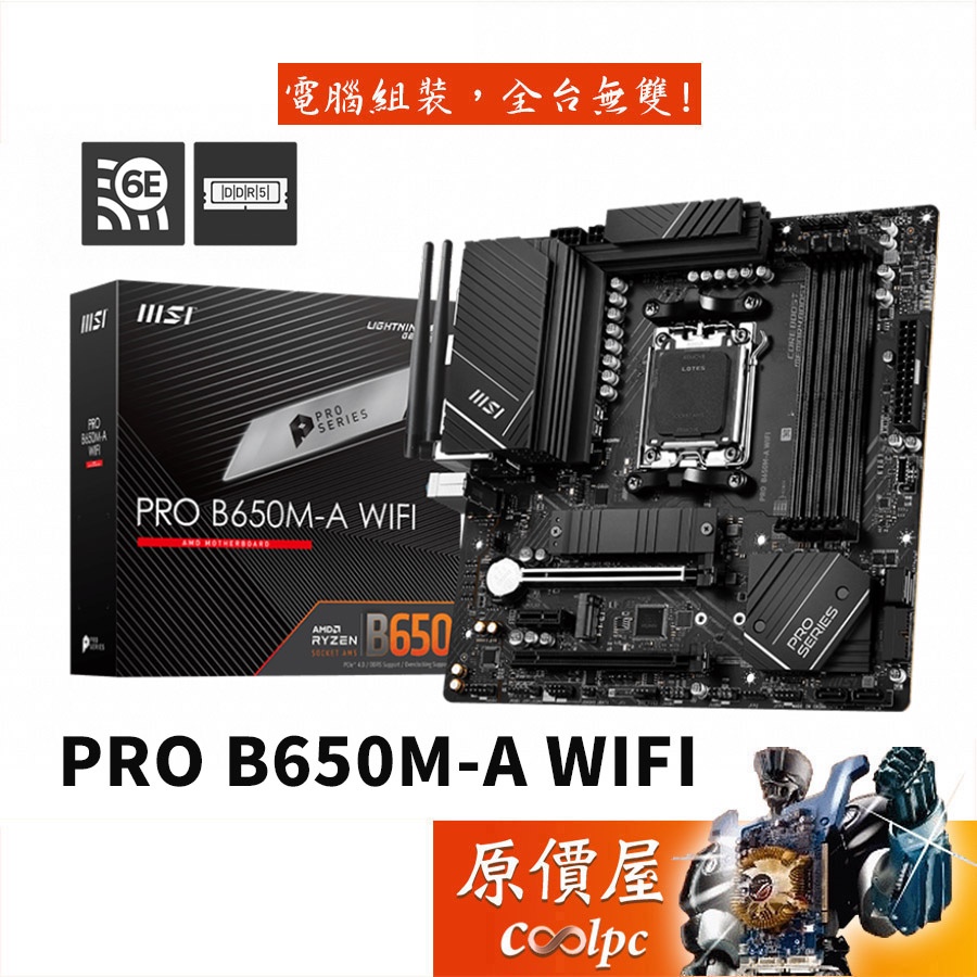 MSI微星PRO B650M-A WIFI M-ATX/AM5腳位/DDR5/主機板/原價屋| 蝦皮購物