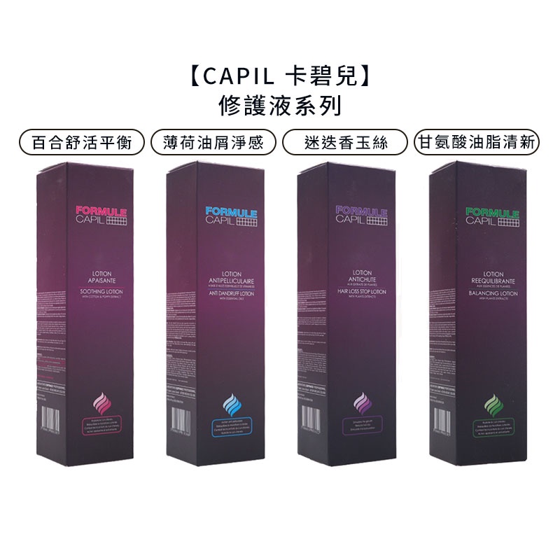 CAPIL 卡碧兒 甘氨酸油脂清新 百合舒活平衡 修護液 120ml 頭皮調理 FORMULE 桑多麗【堤緹美妍】 | 蝦皮購物