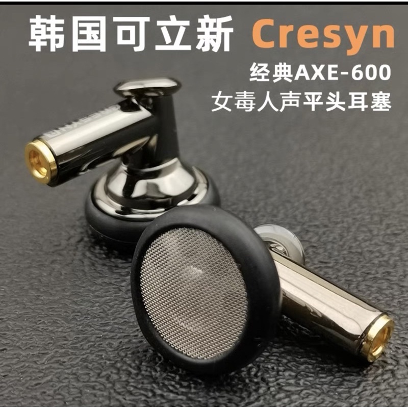 （全新現貨）Cresyn 可立新AXE-600平頭 有線耳機 改mmcx 耳塞式 高解析 女毒 人聲暖聲 | 蝦皮購物