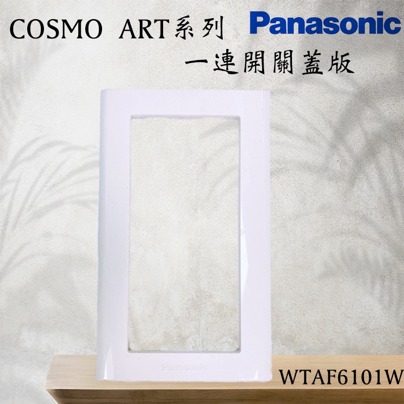 含發票 WTAF6101W 一連開關蓋版 COSMO ART系列 Panasonic 國際牌 | 蝦皮購物