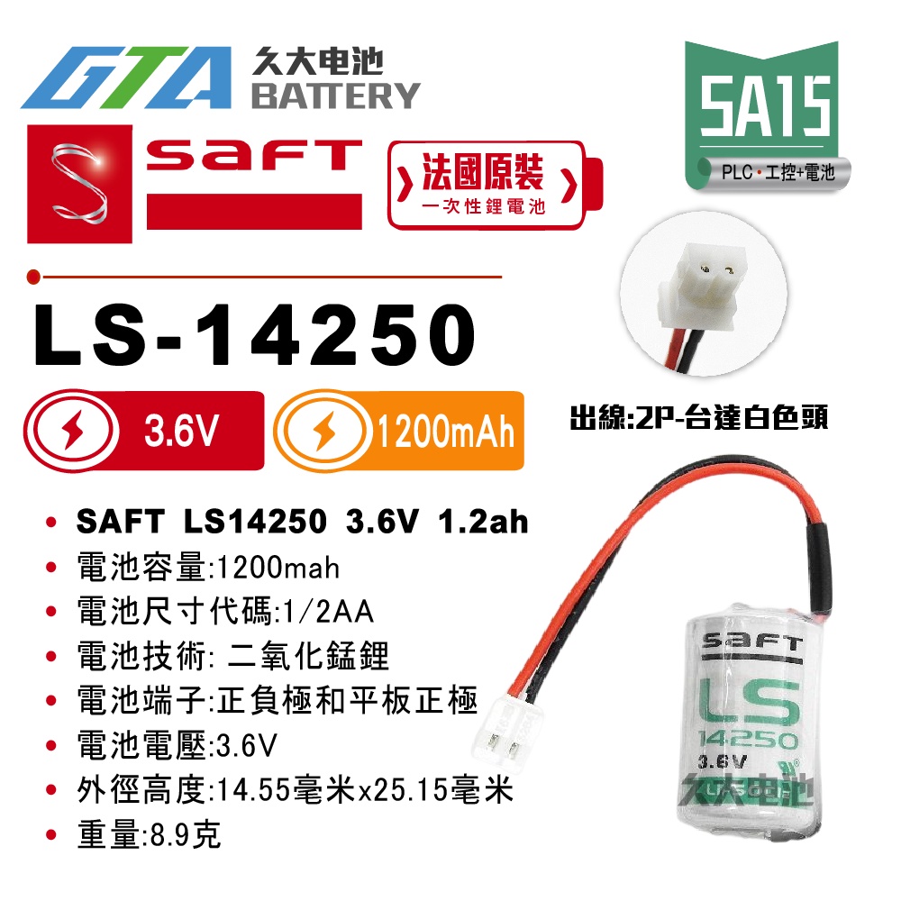 ✚久大電池❚ 法國SAFT LS-14250 台達KTS ER14250 3.6V PLC 工控電池