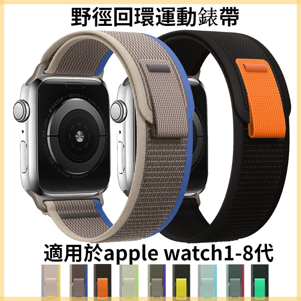 野徑回環式錶帶適用於Apple Watch 8代運動尼龍透氣錶帶45mm 耐磨替換手