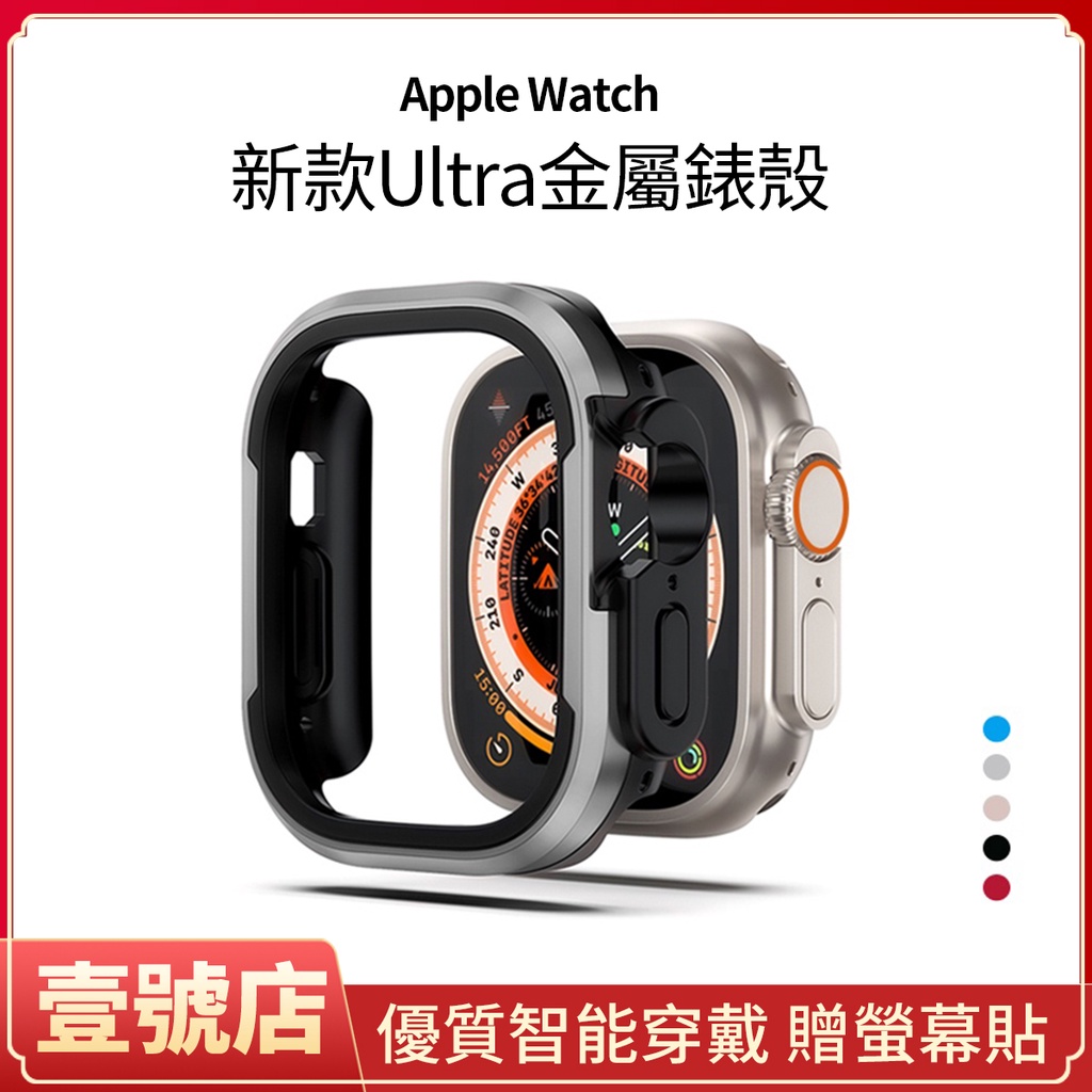 49mm【Ultra金屬錶殼】鋁合金Apple Watch Ultra 保護殼Ultra錶殼蘋果