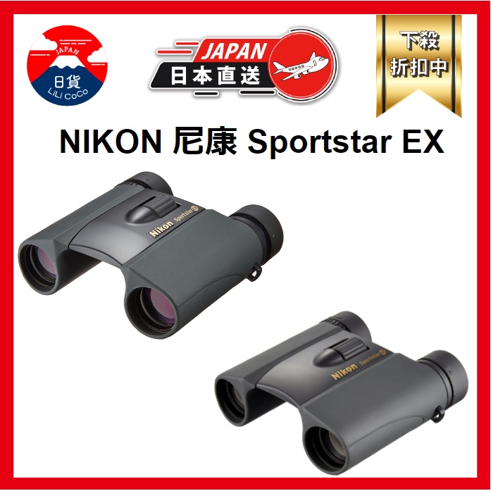 日本+nikon+sportstar+ex+10x25+雙筒望遠鏡- 優惠推薦- 2023年11月