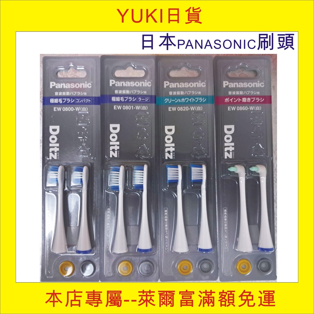 YUKI日貨, 現貨日本Panasonic 電動牙刷刷頭EW-0800 EW0-801 EW-0820 EW