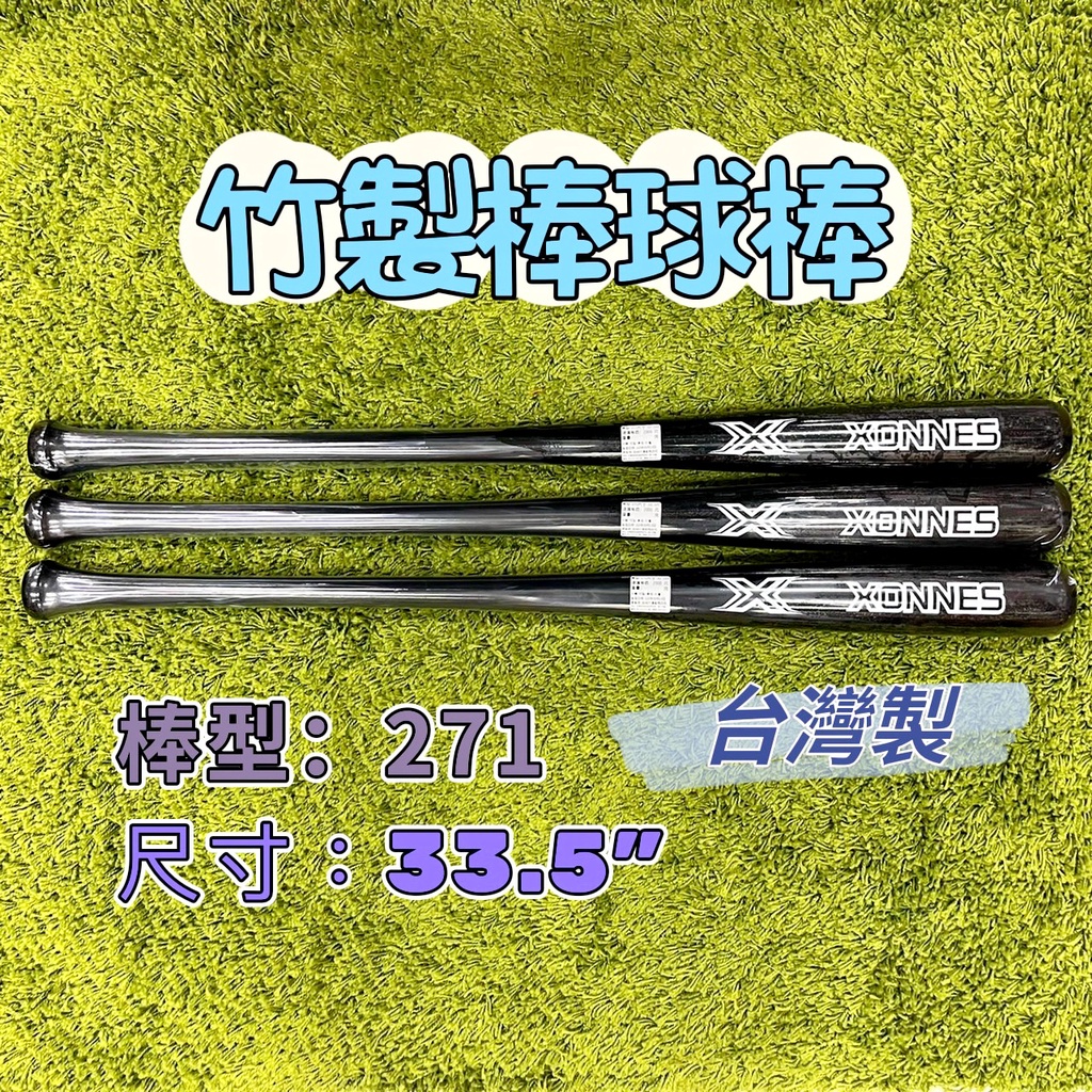 (現貨) XONNES 竹棒 33.5