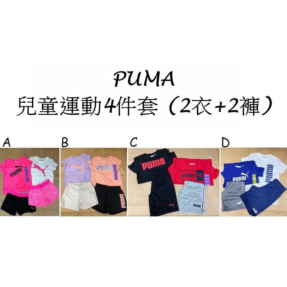 現貨 全新 正品 美國PUMA兒童運動4件套 (2衣+2褲) | 蝦皮購物