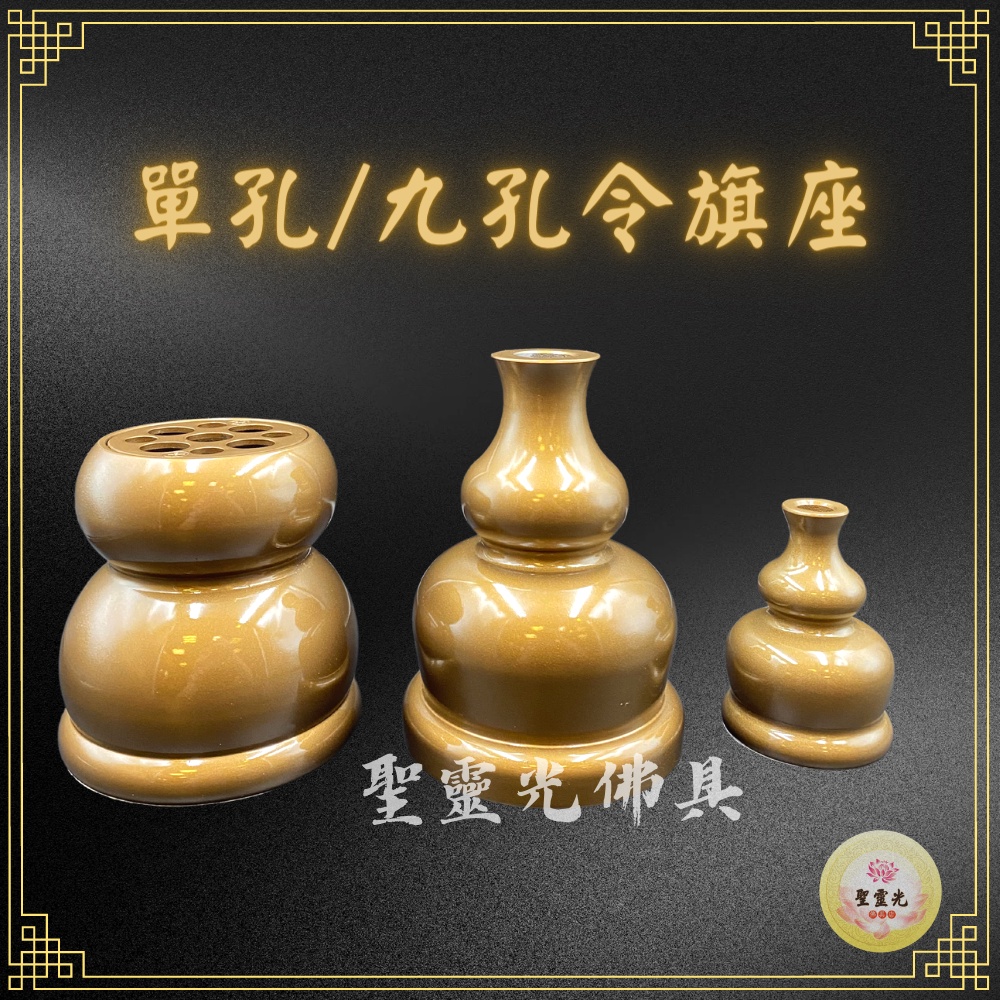 【聖靈光佛具】單孔令旗座 九孔令旗座 / 鉎鐵烤漆加重 令旗 葫蘆座 令旗架 葫蘆令旗座 法器座 兵器座 拜拜 佛具 | 蝦皮購物