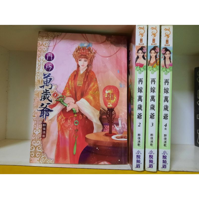 【桑妮書幫】再嫁萬歲爺 1-4完 / 醉後漁歌 | 蝦皮購物
