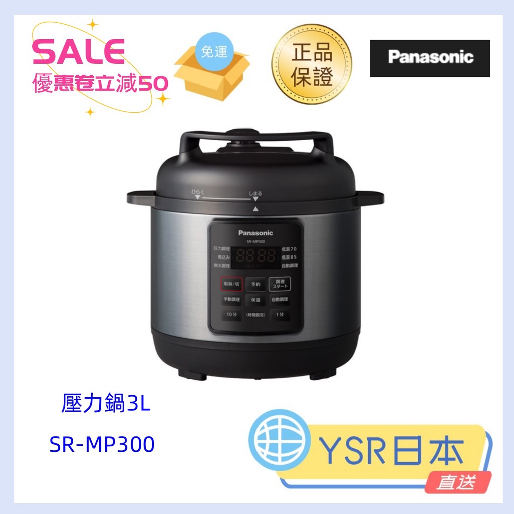 日本直送 免郵 Panasonic 國際牌 SR-MP300 低溫 電壓力鍋 電快鍋 無水調理 3L 壓力調理鍋