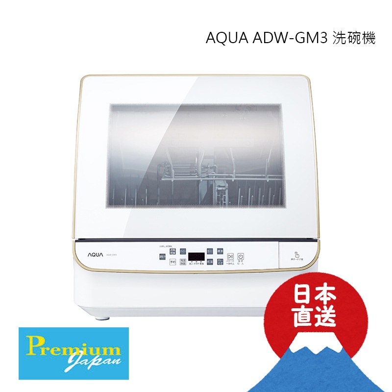 日本直送AQUA ADW-GM3 洗碗機烘碗機洗烘碗機高溫除菌送風乾燥4人份小型