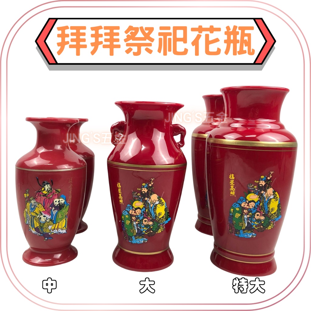拜拜花瓶敬神花瓶不碎花瓶萬壽花瓶塑膠花瓶吉祥花瓶紅花瓶台灣製造現貨