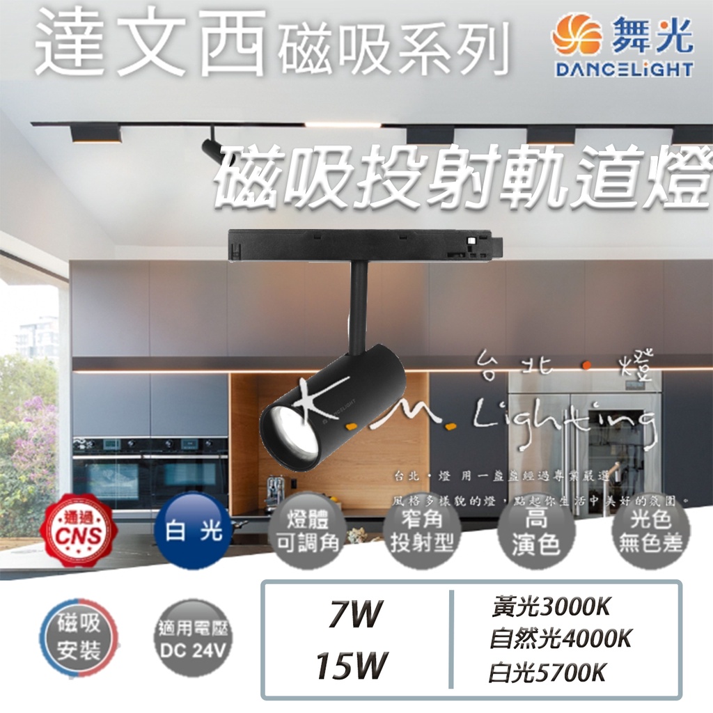 【台北點燈】舞光 LED 達文西磁吸投射軌道燈 15W 7W 黃光/自然光/白光 磁吸 高演色性 室內專用 | 蝦皮購物