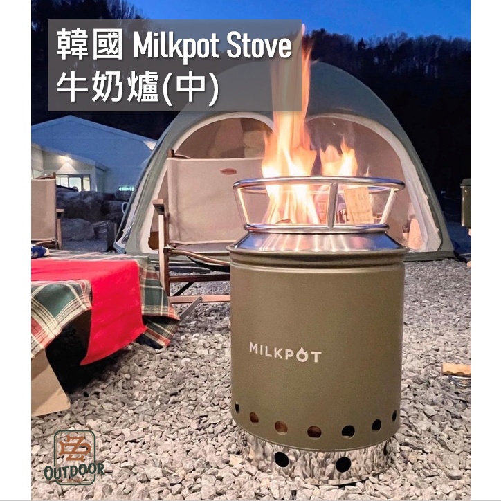 韓國Milkpot stove 300中焚火爐牛奶爐焚火台火箭爐火爐營火爐【中大戶外】 露營野營| 蝦皮購物