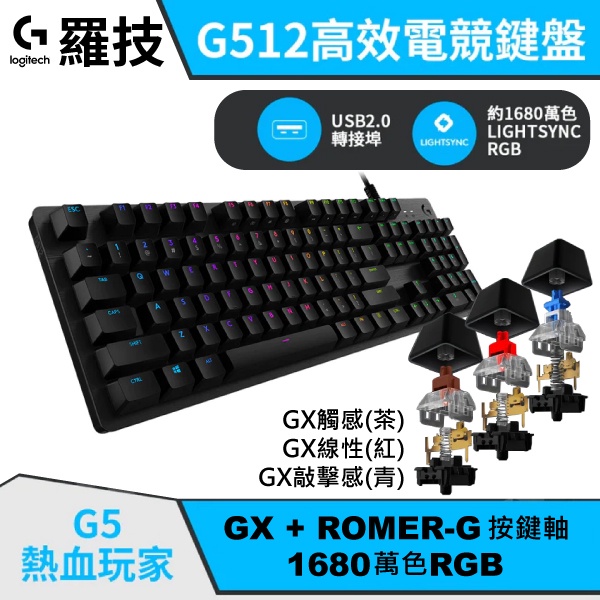 Logitech G 羅技G512 機械式電競鍵盤RGB 機械式鍵盤GX 青軸紅軸茶軸